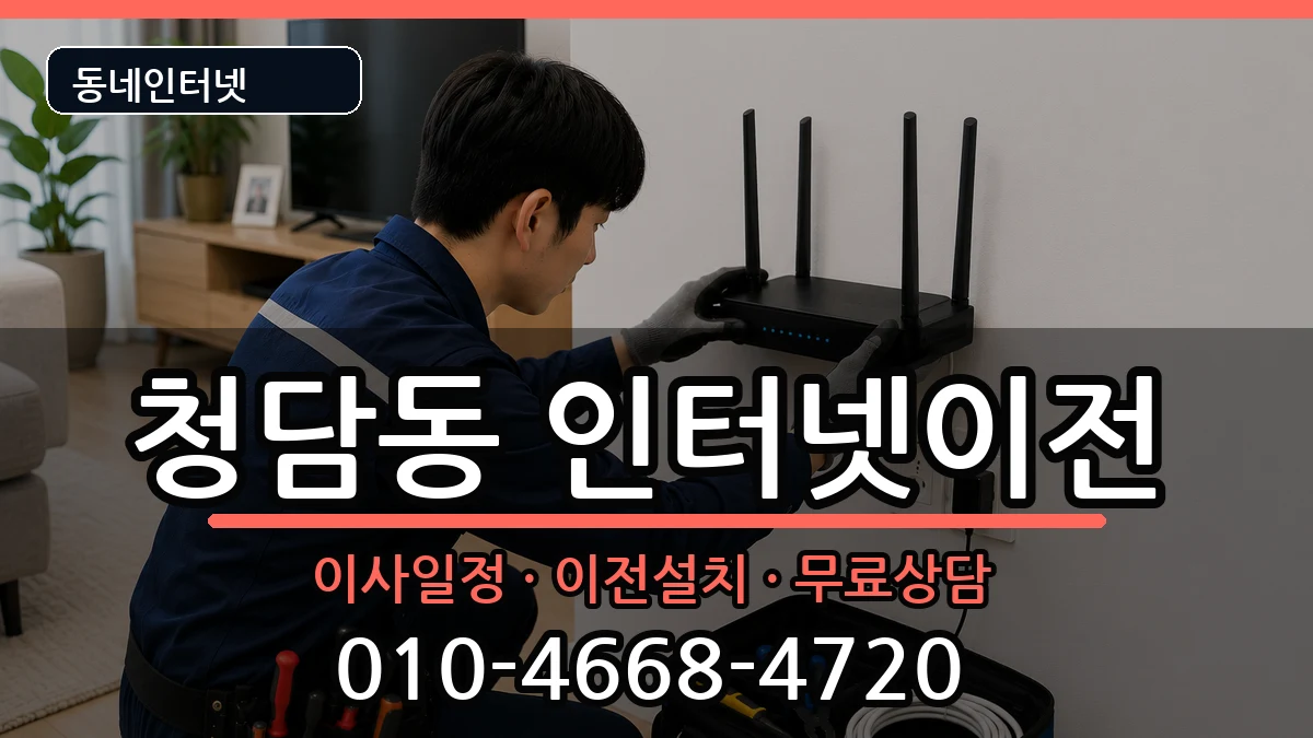서울특별시강남구청담동  기업인터넷 준비사항형