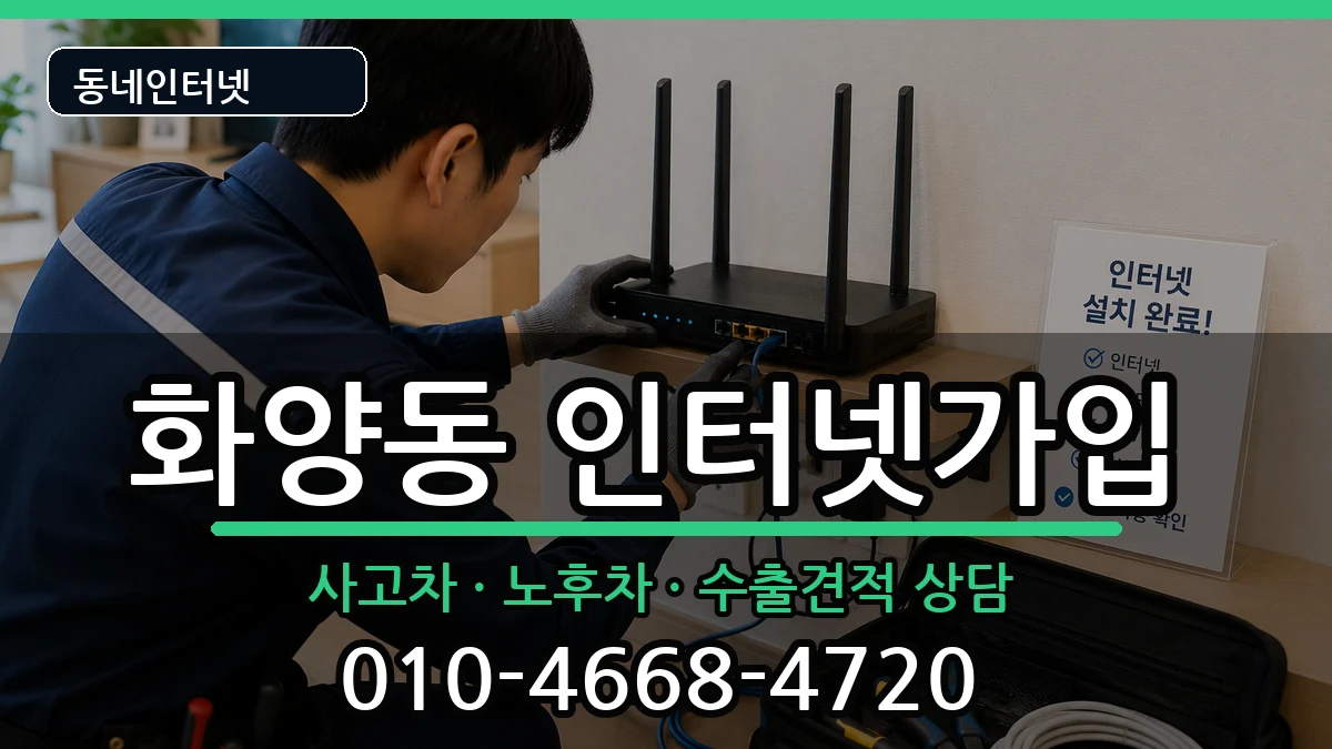 서울특별시광진구화양동 인터넷가입 설치정보 처리 안내 이미지 3