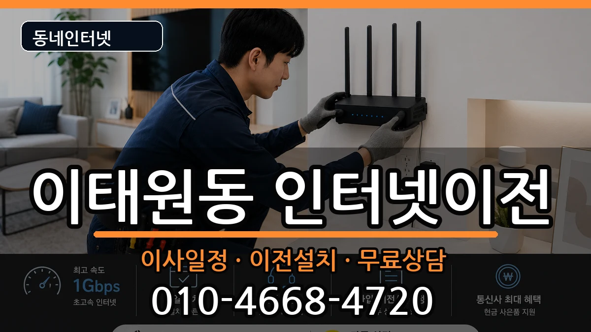 서울특별시용산구이태원동 인터넷이전 인터넷 설치 안내 이미지 2
