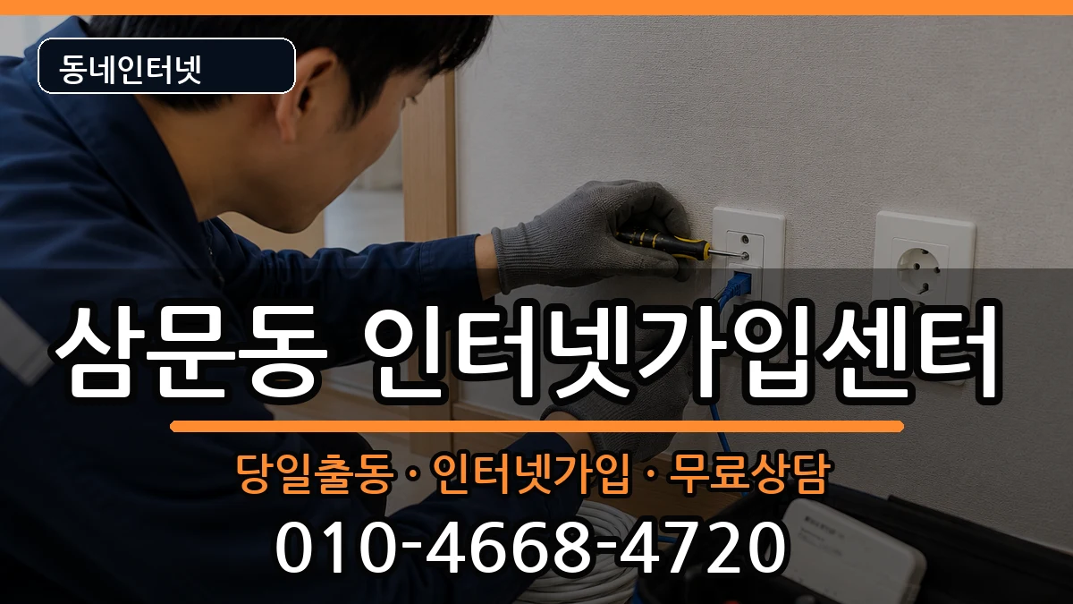 경상남도밀양시삼문동  인터넷설치 사례형