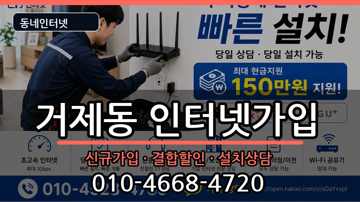 부산광역시연제구거제동 인터넷가입 부산광역시연제구거제동 인터넷가입 인터넷 설치 안내 이미지 1