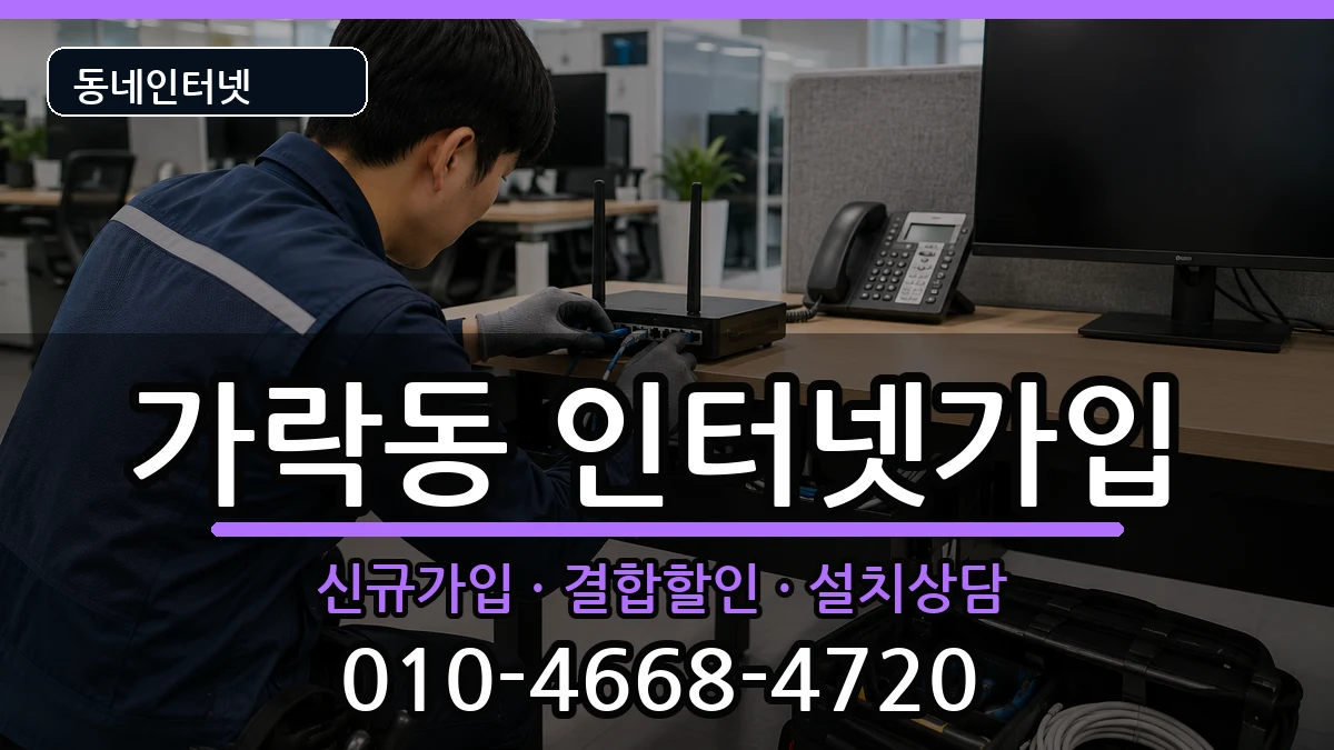 부산광역시강서구가락동  인터넷가입 질문형