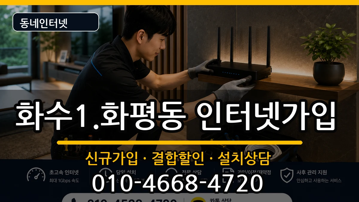 인천광역시동구화수1.화평동 인터넷가입 인천광역시동구화수1.화평동 인터넷가입 인터넷 설치 안내 이미지 3