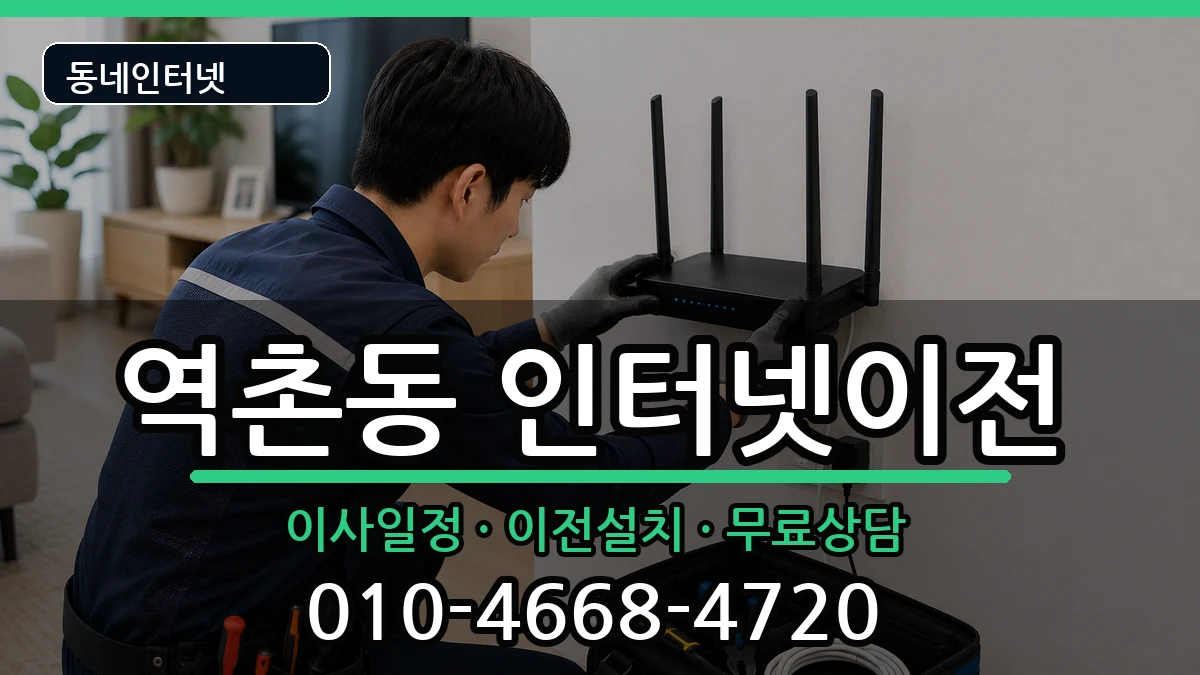 서울특별시은평구역촌동 인터넷이전 서울특별시은평구역촌동 인터넷이전 인터넷 설치 안내 이미지 3
