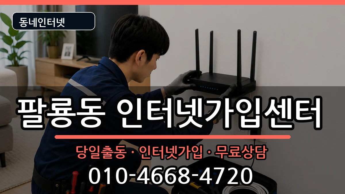 경상남도창원시의창구팔룡동 인터넷설치 설치정보 처리 안내 이미지 3
