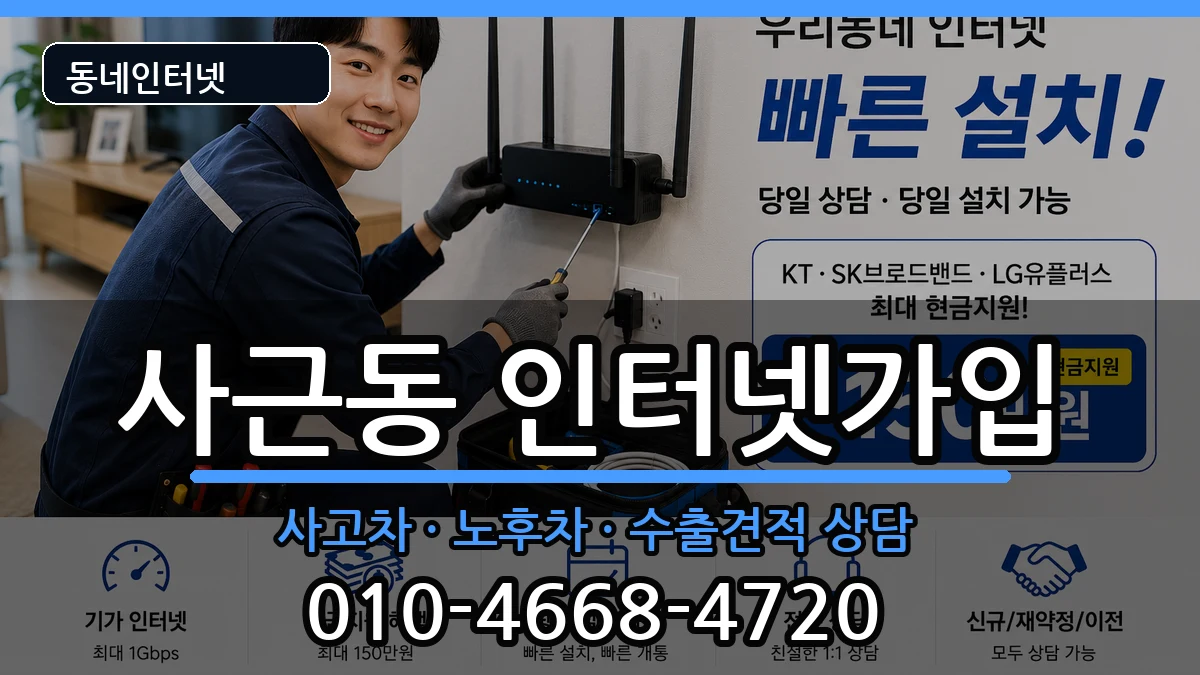 서울특별시성동구사근동 인터넷가입 서울특별시성동구사근동 인터넷가입 설치정보 처리 안내 이미지 3