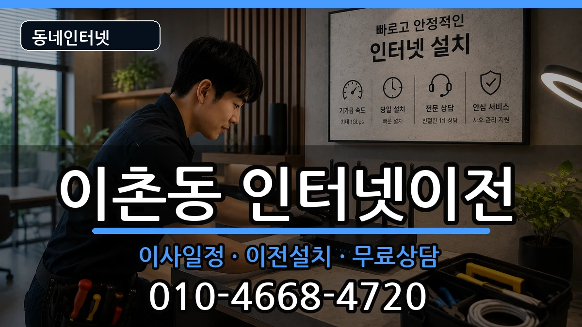 서울특별시용산구이촌동 기업인터넷 서울특별시용산구이촌동 기업인터넷 인터넷 설치 안내 이미지 2