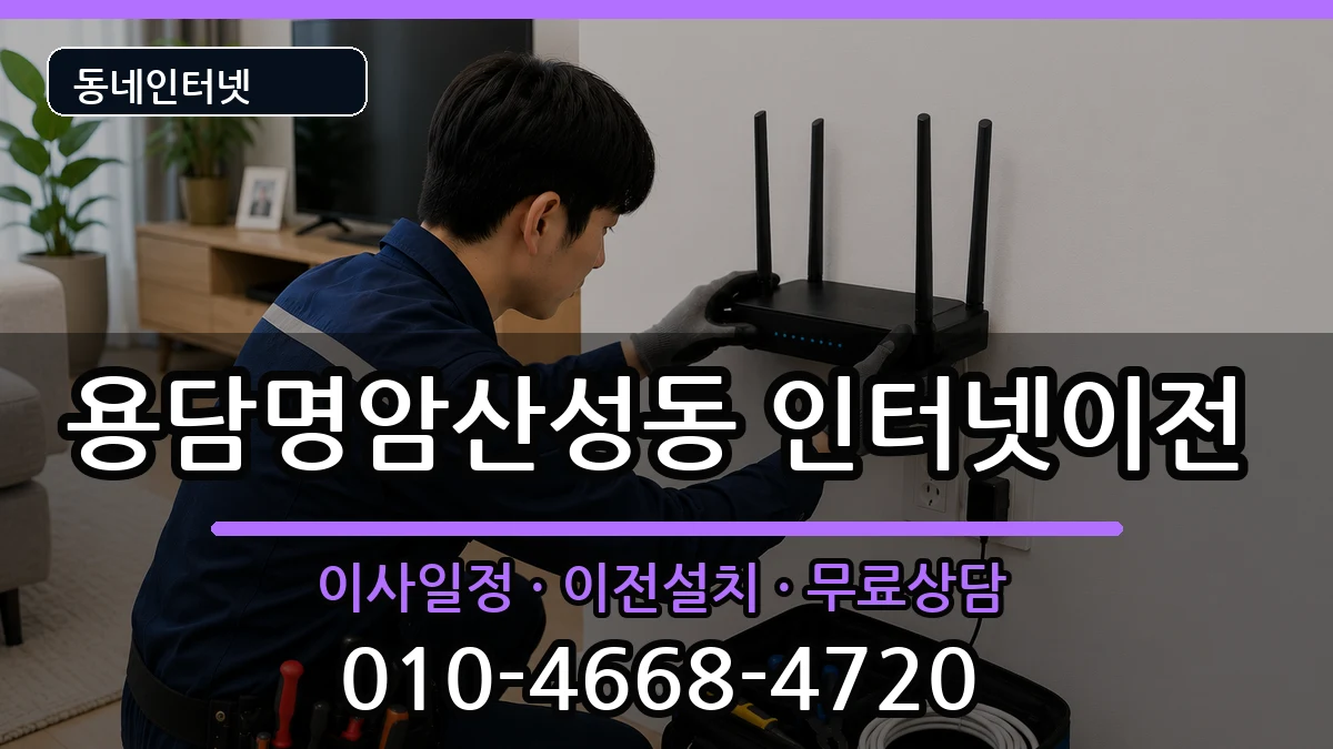 충청북도청주시상당구용담명암산성동  인터넷이전 준비사항형