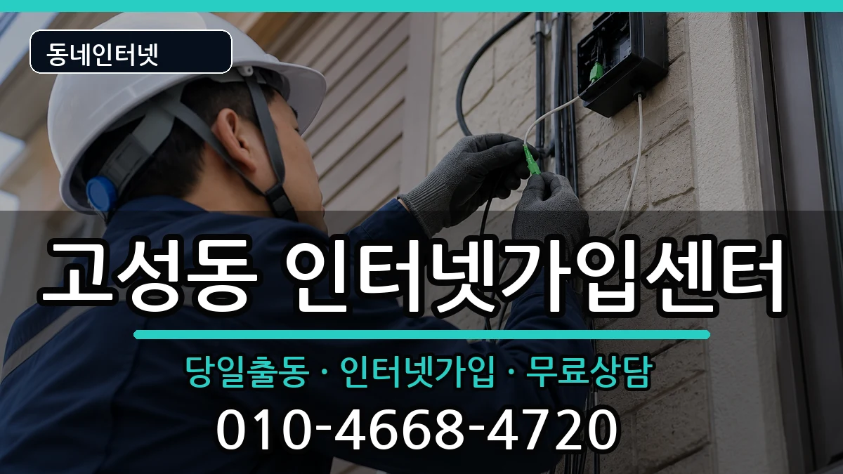 대구광역시북구고성동 인터넷설치 인터넷 설치 안내 이미지 3