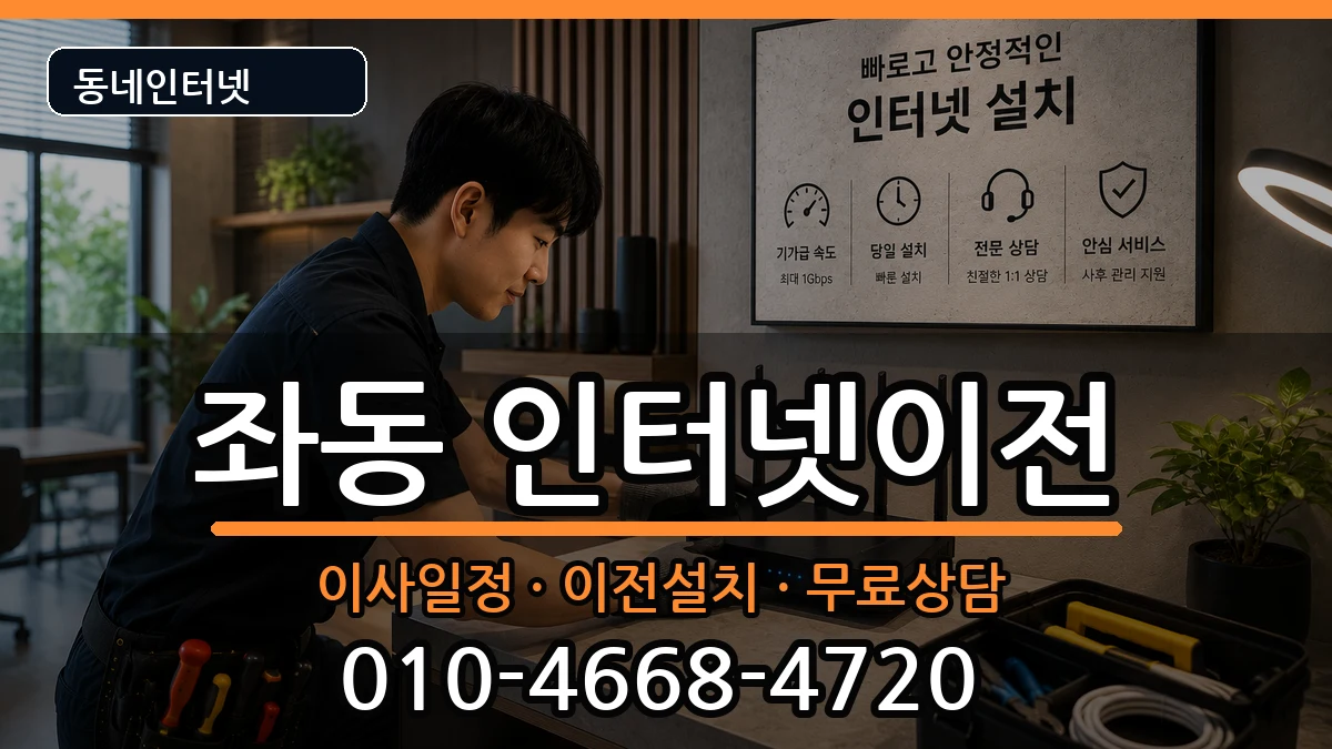 부산광역시해운대구좌동 인터넷이전 부산광역시해운대구좌동 인터넷이전 인터넷 설치 안내 이미지 2