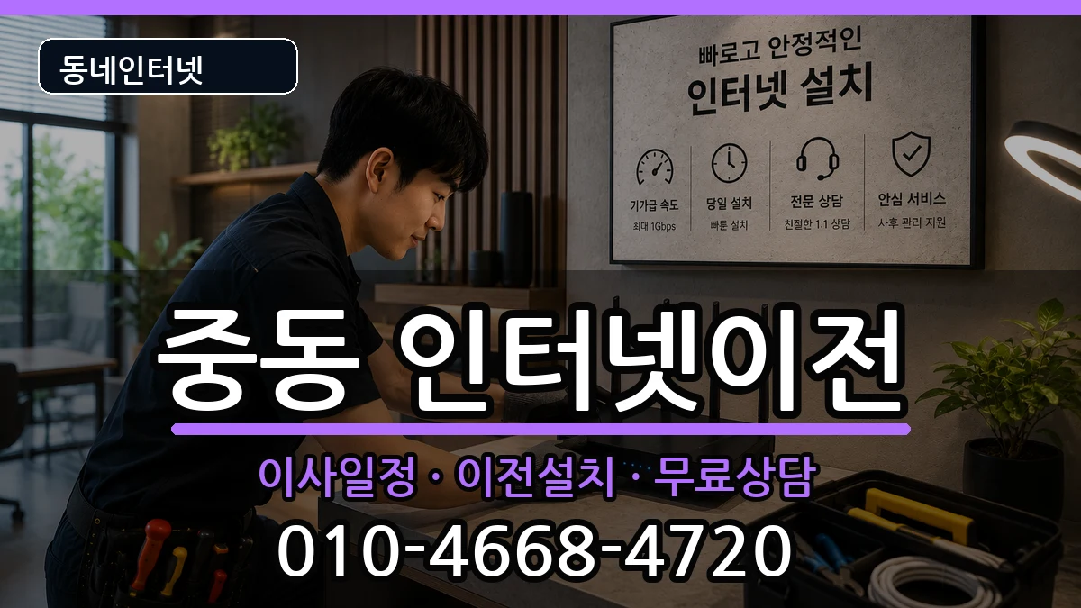 부산광역시해운대구중동 인터넷이전 부산광역시해운대구중동 인터넷이전 인터넷 설치 안내 이미지 1