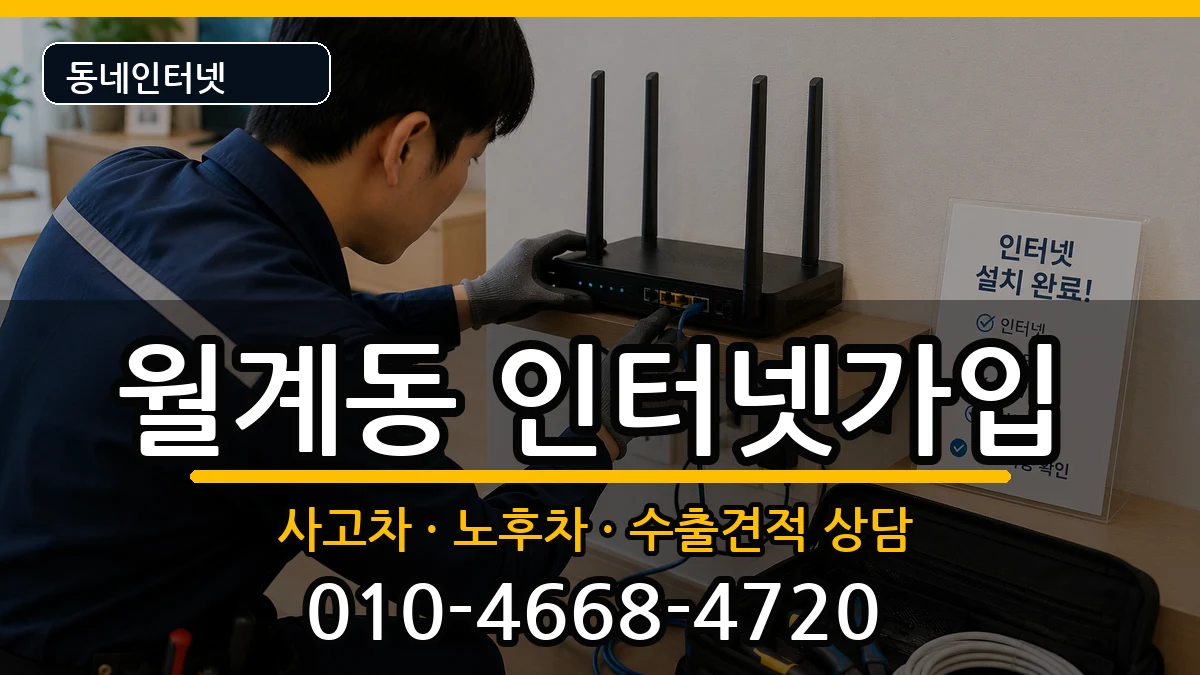 서울특별시노원구월계동 인터넷가입 서울특별시노원구월계동 인터넷가입 설치정보 처리 안내 이미지 1
