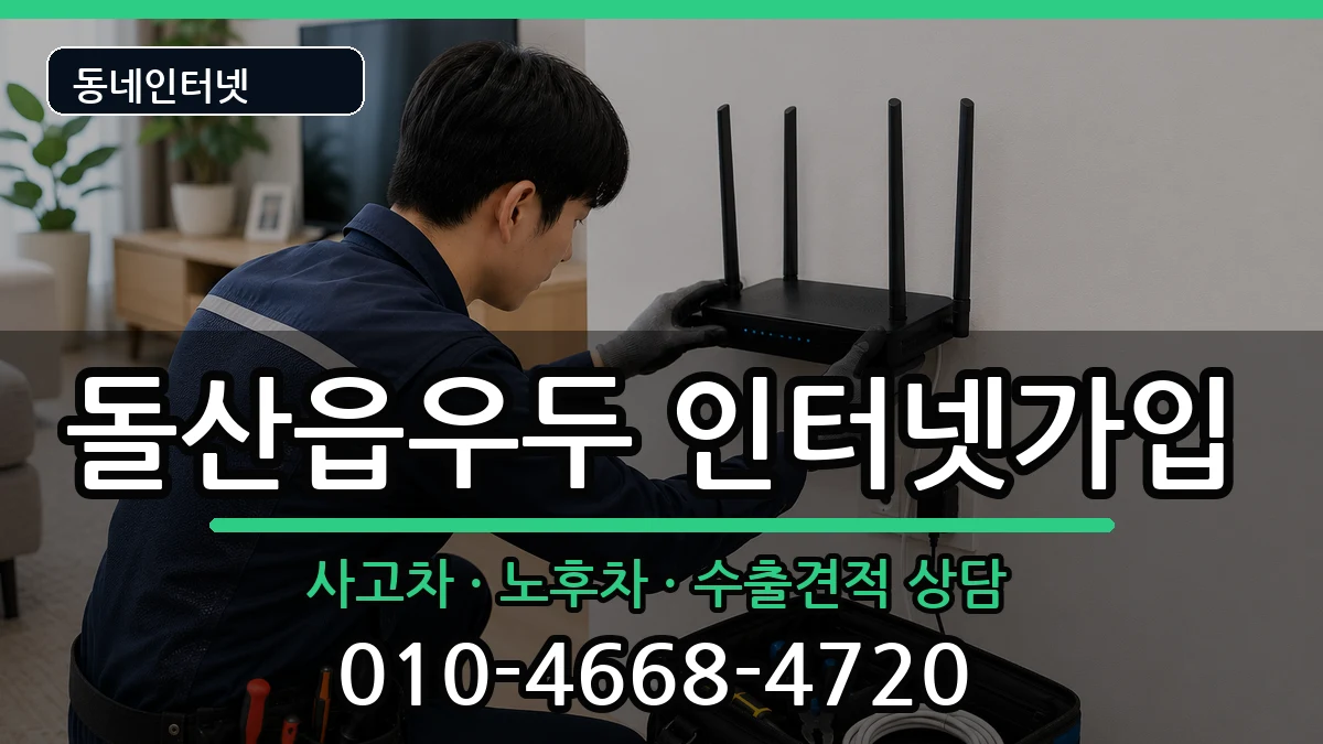 전라남도여수시돌산읍우두 인터넷가입 전라남도여수시돌산읍우두 인터넷가입 설치정보 처리 안내 이미지 2