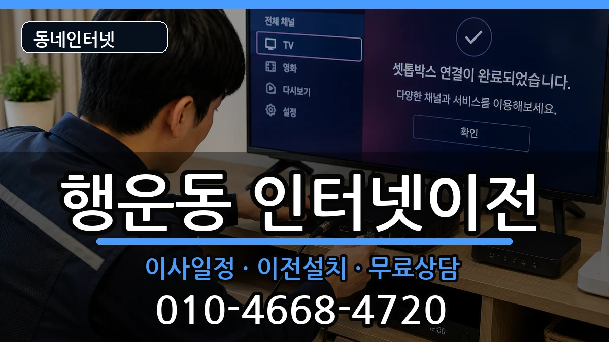 서울특별시관악구행운동 인터넷TV결합 서울특별시관악구행운동 인터넷TV결합 인터넷 설치 안내 이미지 3
