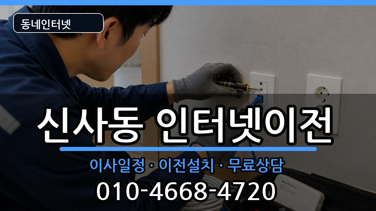 서울특별시관악구신사동 인터넷이전 서울특별시관악구신사동 인터넷이전 인터넷 설치 안내 이미지 1