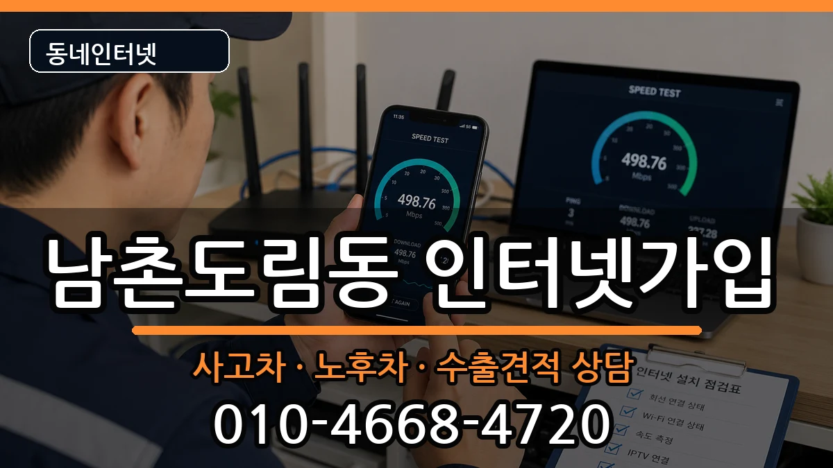 인천광역시남동구남촌도림동 인터넷가입 인천광역시남동구남촌도림동 인터넷가입 설치정보 처리 안내 이미지 1