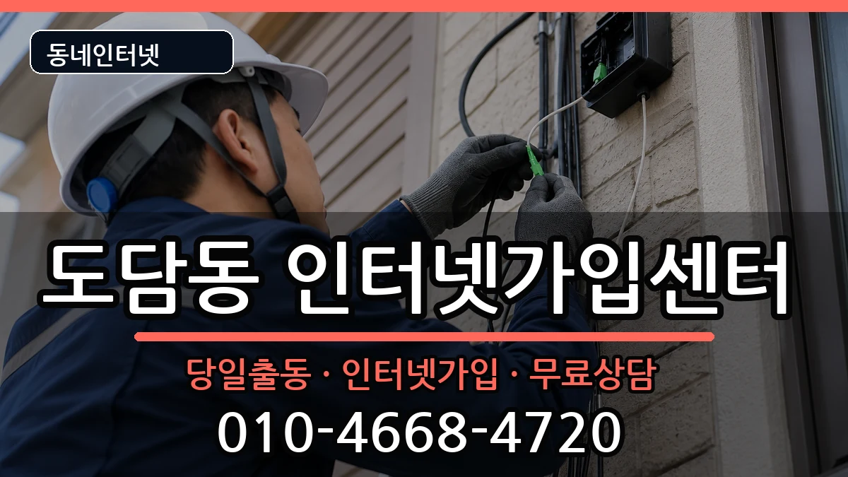 세종특별자치시도담동 인터넷설치 세종특별자치시도담동 인터넷설치 인터넷 설치 안내 이미지 1