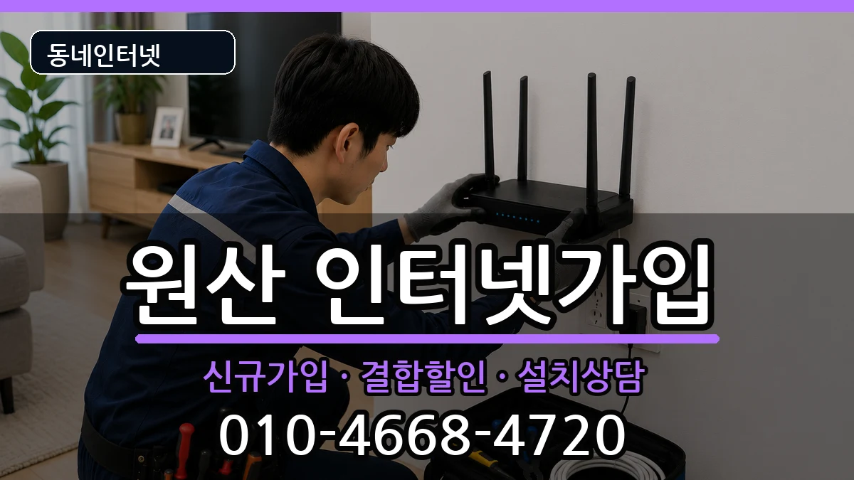 충청남도보령시원산 인터넷가입 충청남도보령시원산 인터넷가입 인터넷 설치 안내 이미지 2
