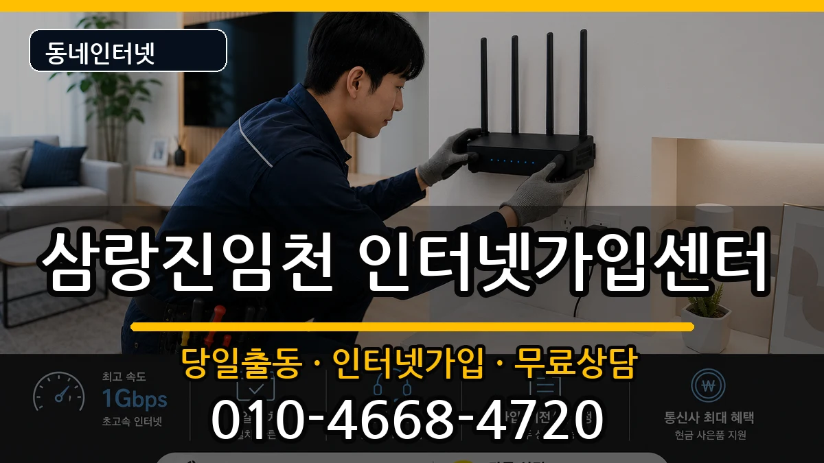 경상남도밀양시삼랑진임천 인터넷설치 경상남도밀양시삼랑진임천 인터넷설치 설치정보 처리 안내 이미지 2