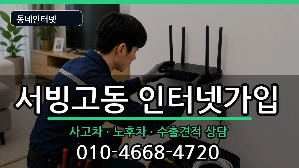 서울특별시용산구서빙고동 인터넷가입 설치정보 처리 안내 이미지 1