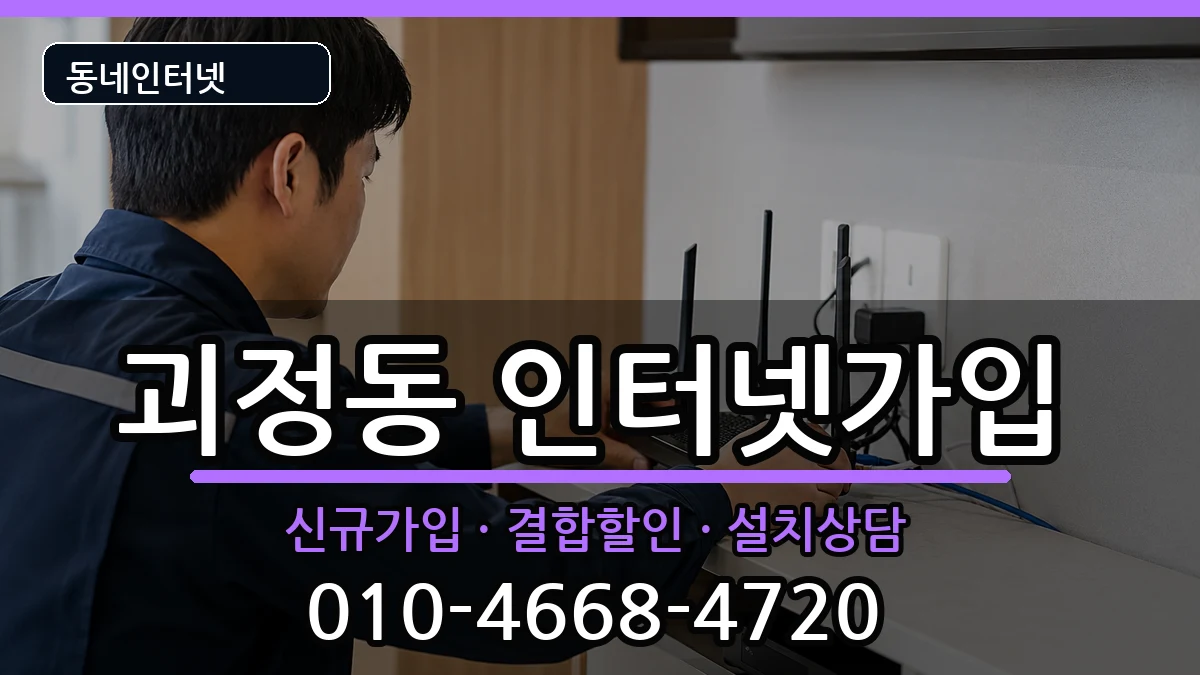 부산광역시사하구괴정동  인터넷가입 FAQ형