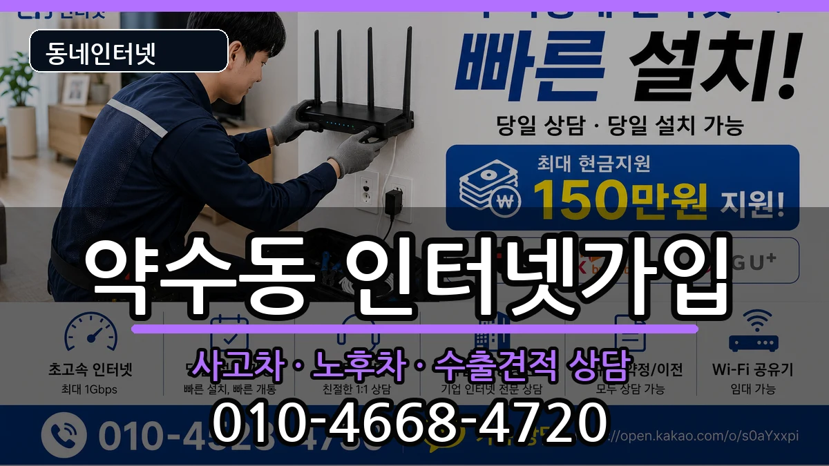 서울특별시중구약수동 인터넷가입 서울특별시중구약수동 인터넷가입 설치정보 처리 안내 이미지 3