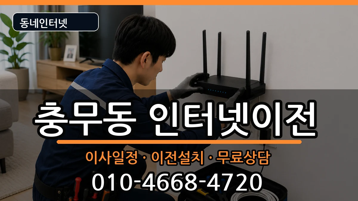 전라남도여수시충무동  인터넷TV결합 준비사항형