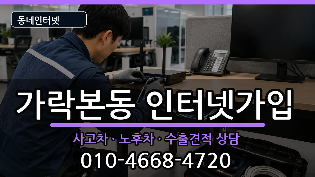 서울특별시송파구가락본동 인터넷가입 서울특별시송파구가락본동 인터넷가입 설치정보 처리 안내 이미지 3