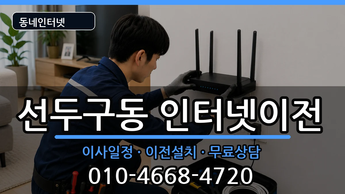부산광역시금정구선두구동 인터넷TV결합 인터넷 설치 안내 이미지 3