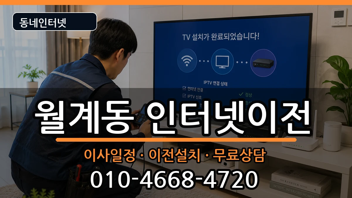 서울특별시노원구월계동 인터넷이전 서울특별시노원구월계동 인터넷이전 인터넷 설치 안내 이미지 1
