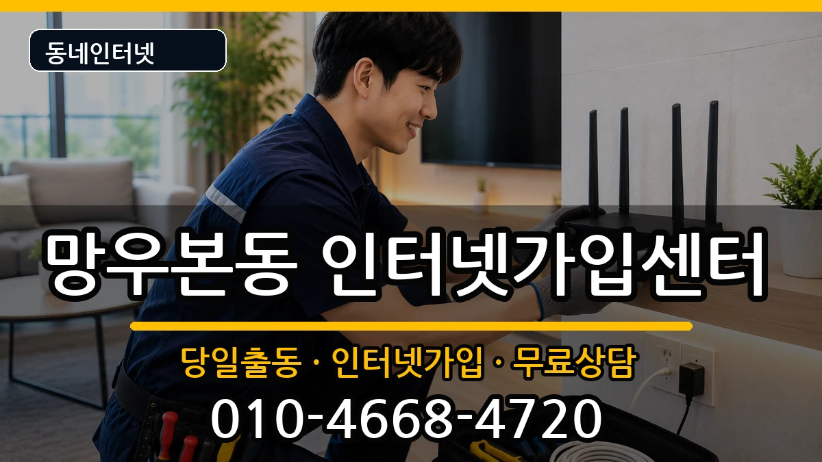 서울특별시중랑구망우본동 인터넷설치 서울특별시중랑구망우본동 인터넷설치 인터넷 설치 안내 이미지 3