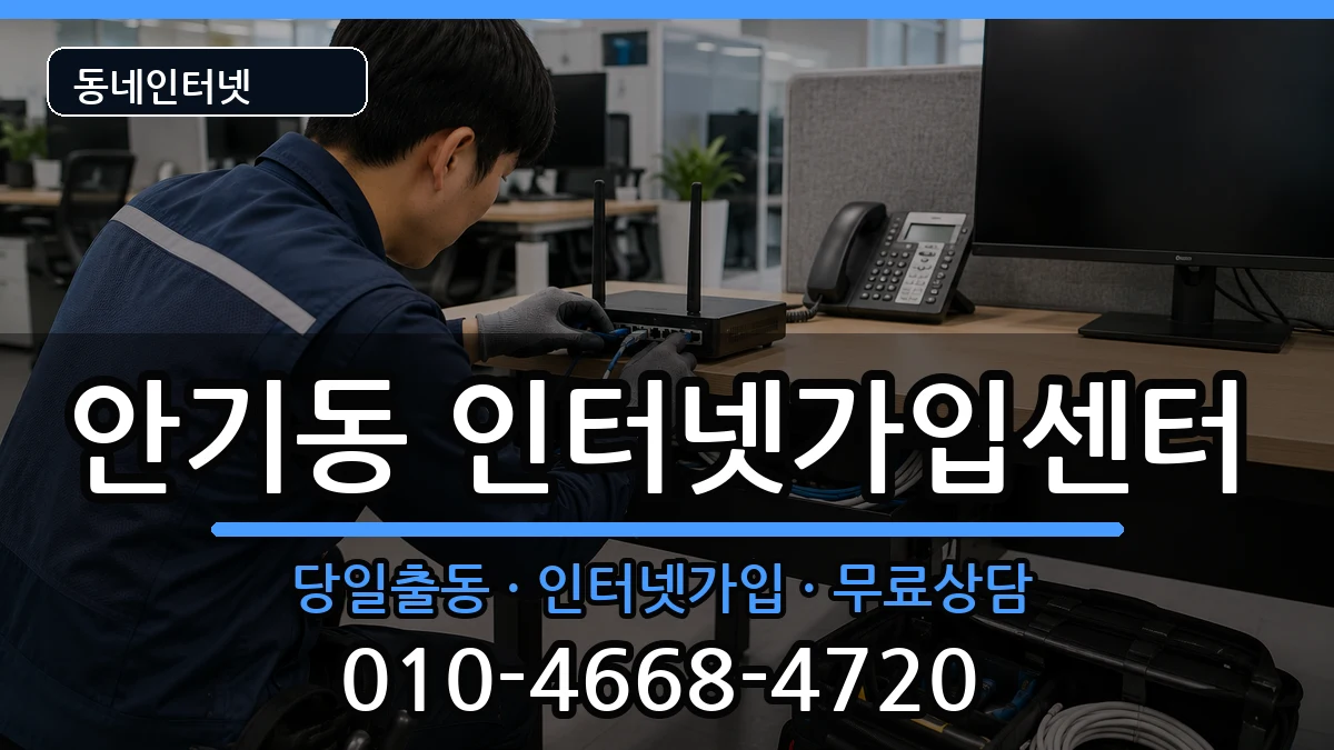 경상북도안동시안기동 인터넷설치 경상북도안동시안기동 인터넷설치 인터넷 설치 안내 이미지 2