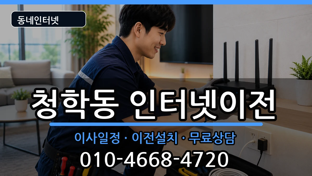 인천광역시연수구청학동  기업인터넷 지역형