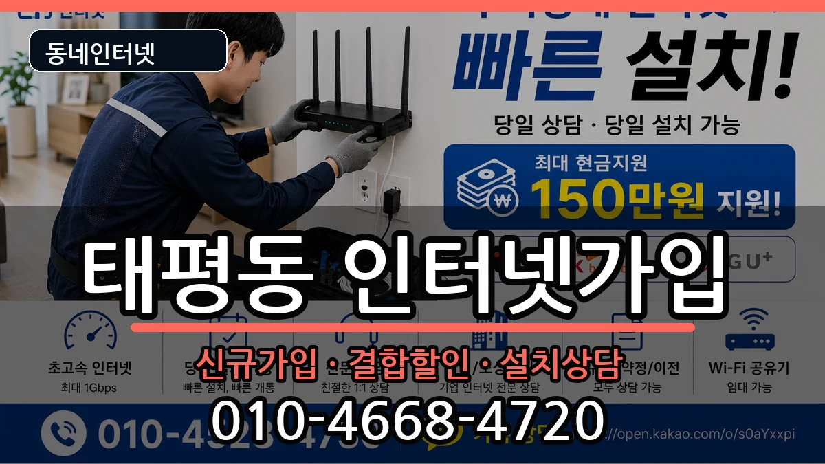경기도성남시수정구태평동 인터넷가입 경기도성남시수정구태평동 인터넷가입 인터넷 설치 안내 이미지 1