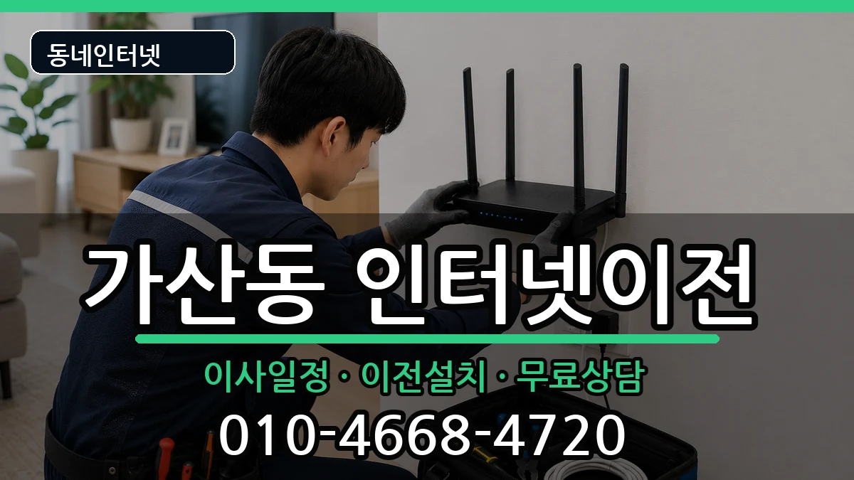 서울특별시금천구가산동 인터넷TV결합 서울특별시금천구가산동 인터넷TV결합 인터넷 설치 안내 이미지 2