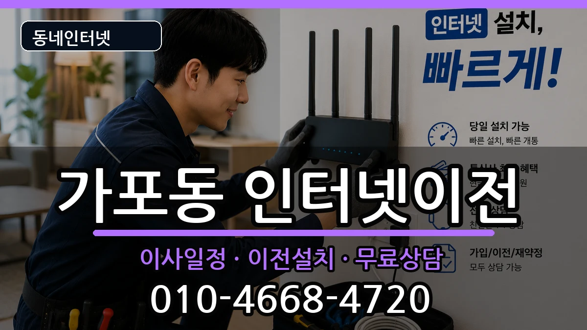 경상남도창원시마산합포구가포동  인터넷이전 준비사항형