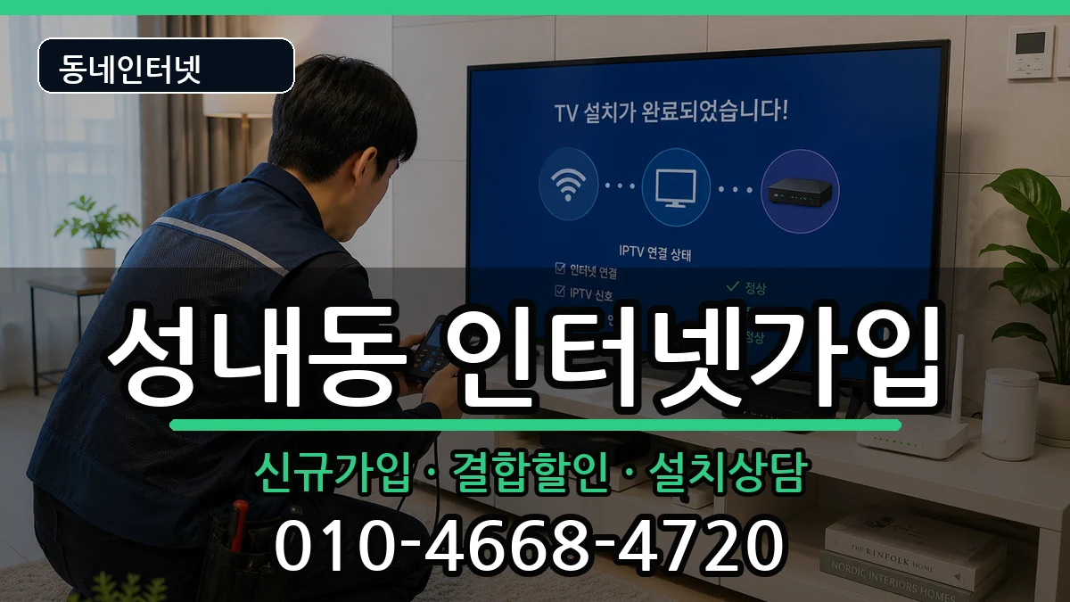 서울특별시강동구성내동  인터넷가입 비교형