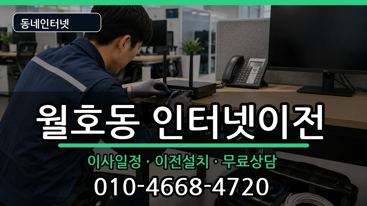 전라남도여수시월호동 기업인터넷 전라남도여수시월호동 기업인터넷 인터넷 설치 안내 이미지 2