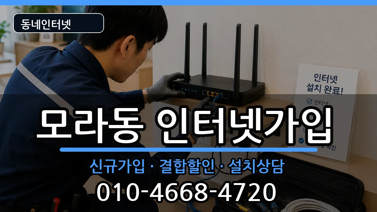 부산광역시사상구모라동 인터넷가입 부산광역시사상구모라동 인터넷가입 인터넷 설치 안내 이미지 3