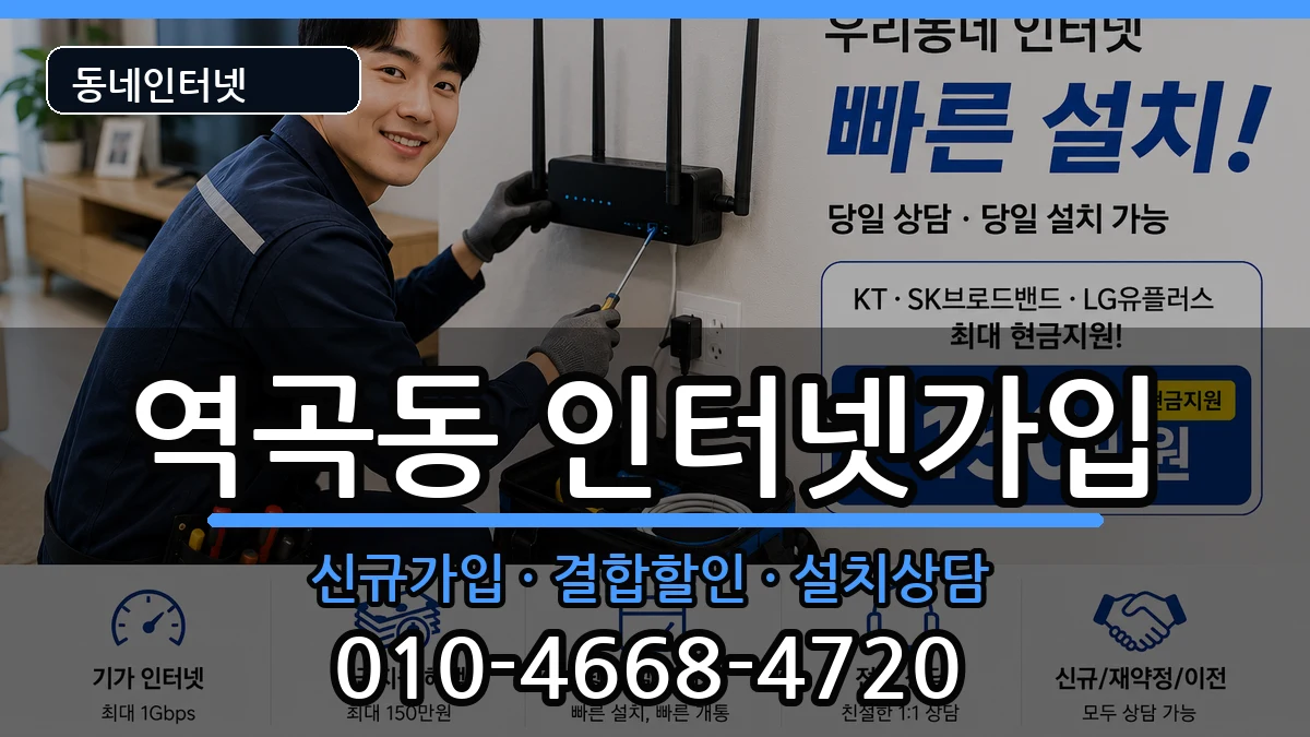 경기도부천시소사구역곡동  인터넷가입 정보형