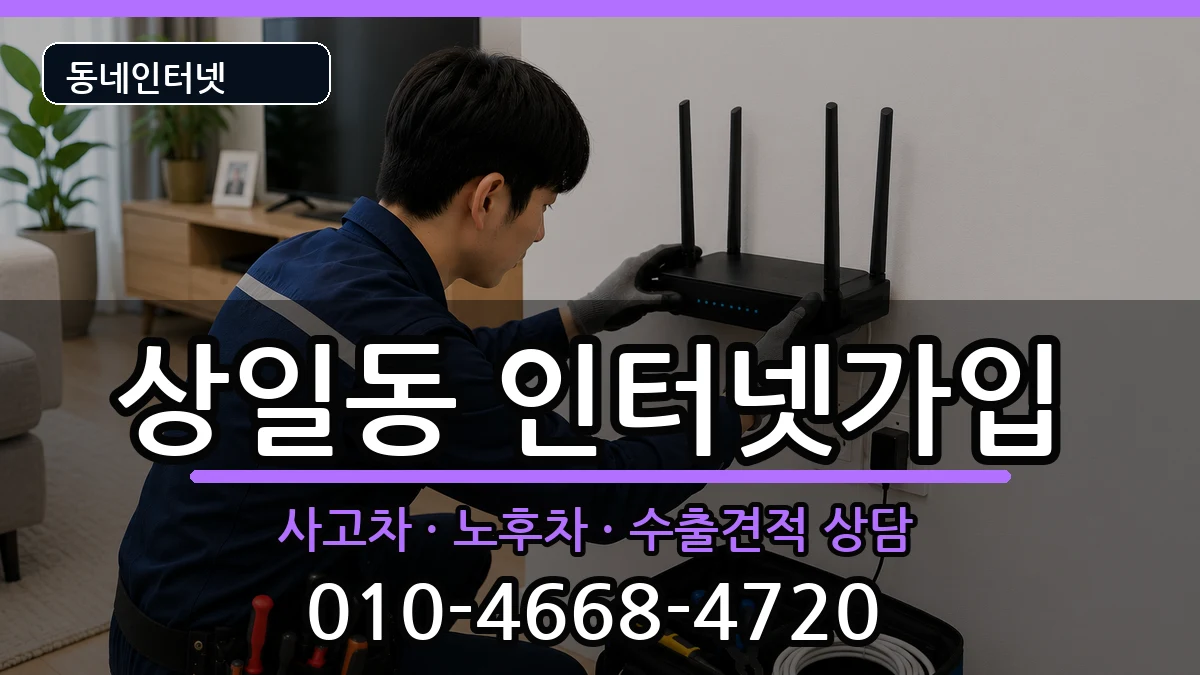 서울특별시강동구상일동 인터넷가입 서울특별시강동구상일동 인터넷가입 설치정보 처리 안내 이미지 1