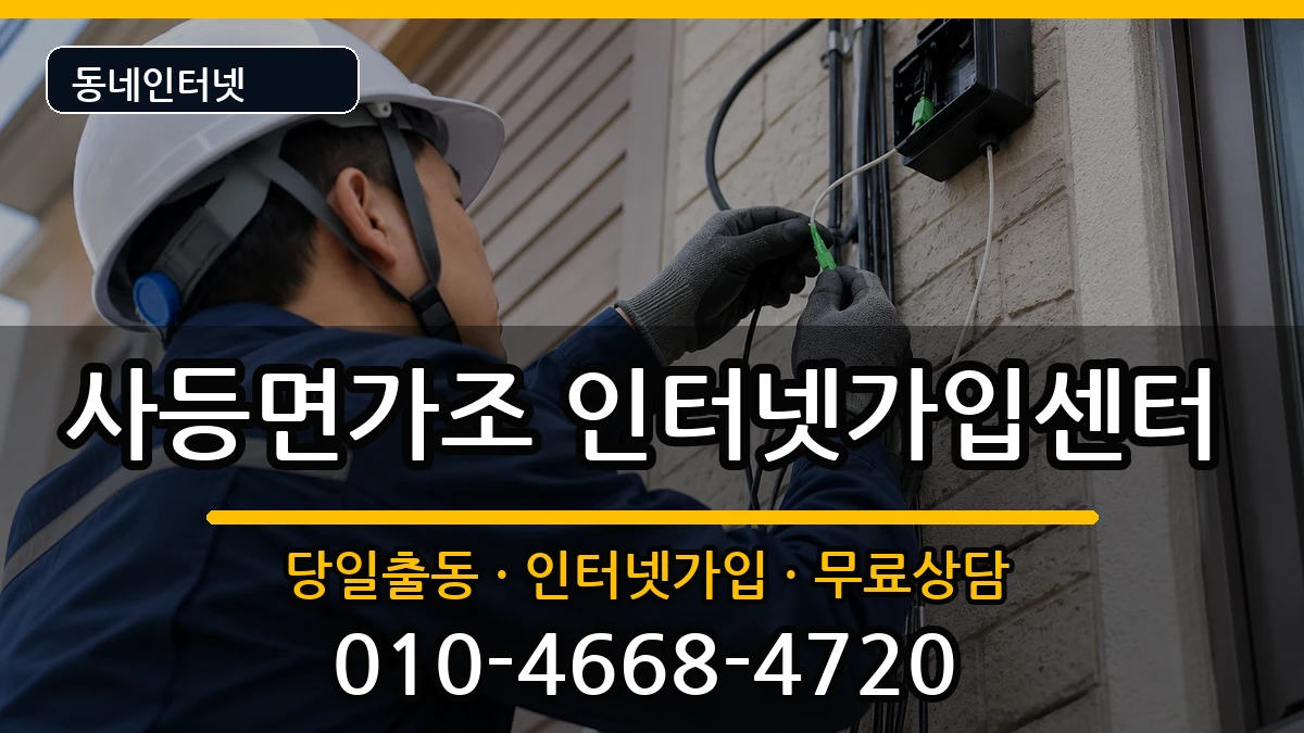 경상남도거제시사등면가조 인터넷설치 경상남도거제시사등면가조 인터넷설치 인터넷 설치 안내 이미지 2