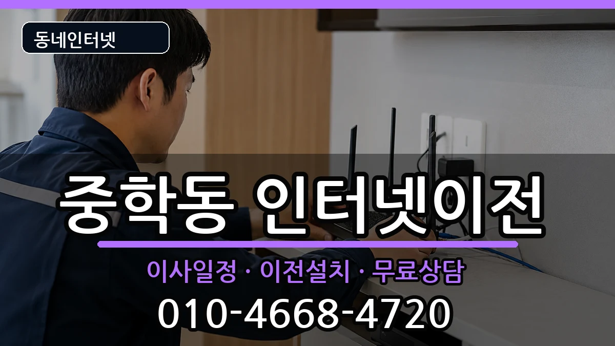 충청남도공주시중학동 기업인터넷 충청남도공주시중학동 기업인터넷 인터넷 설치 안내 이미지 3