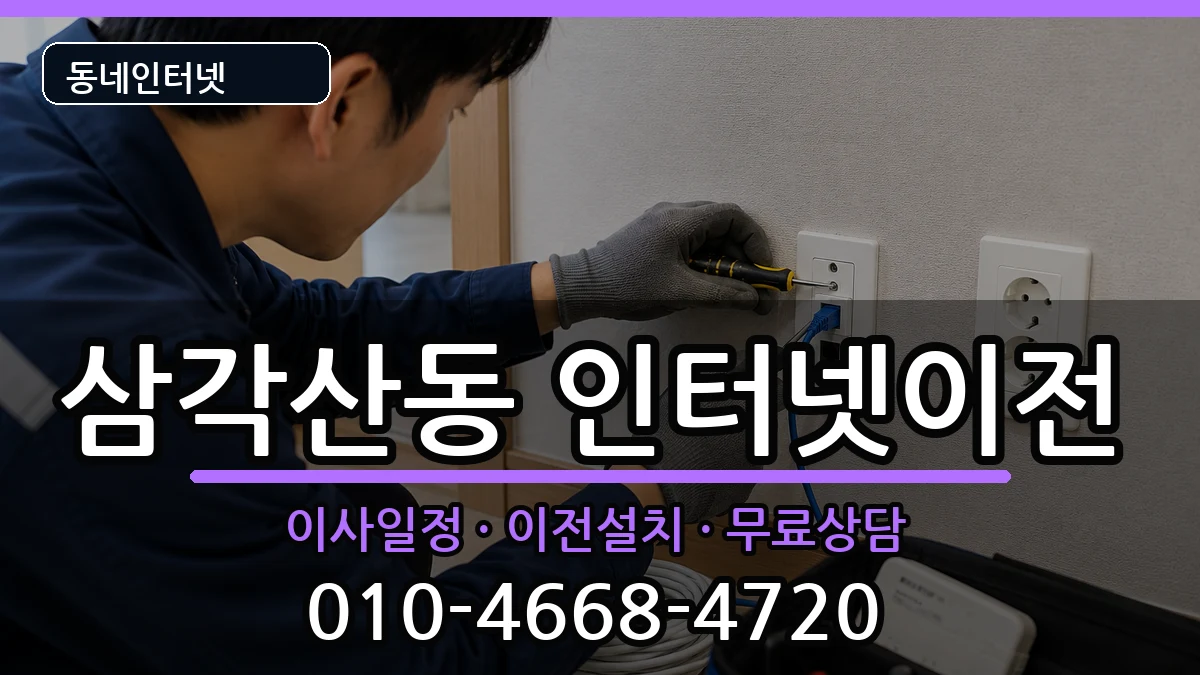 서울특별시강북구삼각산동 인터넷TV결합 서울특별시강북구삼각산동 인터넷TV결합 인터넷 설치 안내 이미지 3
