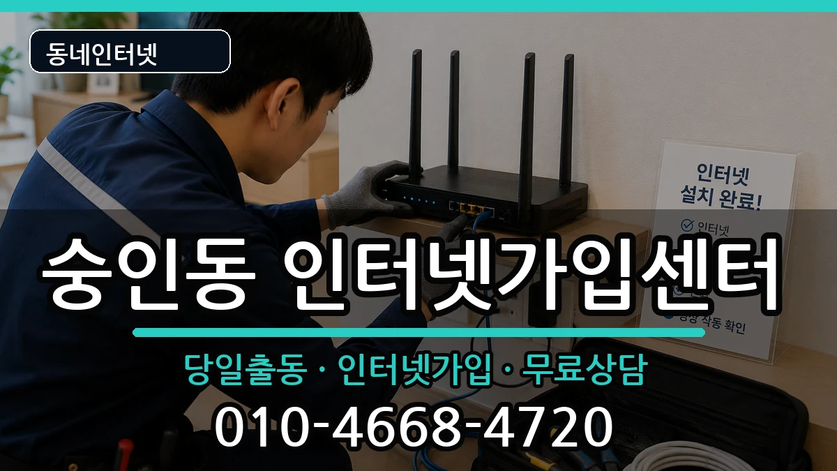 서울특별시종로구숭인동  인터넷설치 정보형