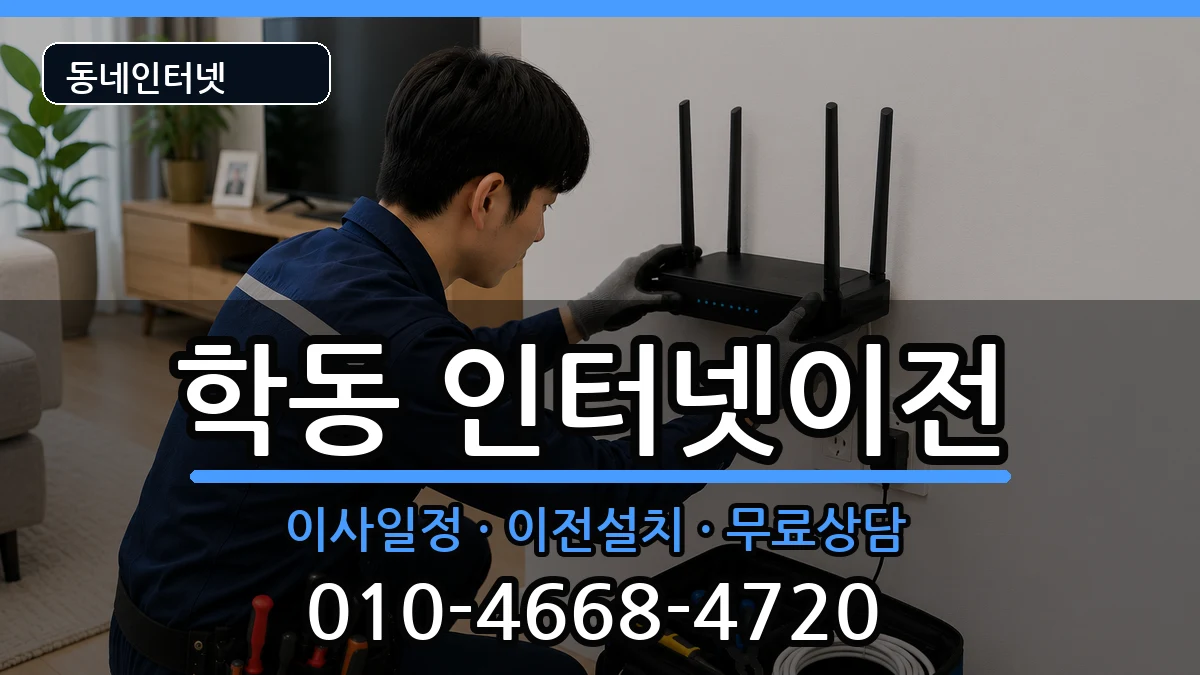 광주광역시동구학동 인터넷이전 광주광역시동구학동 인터넷이전 인터넷 설치 안내 이미지 2