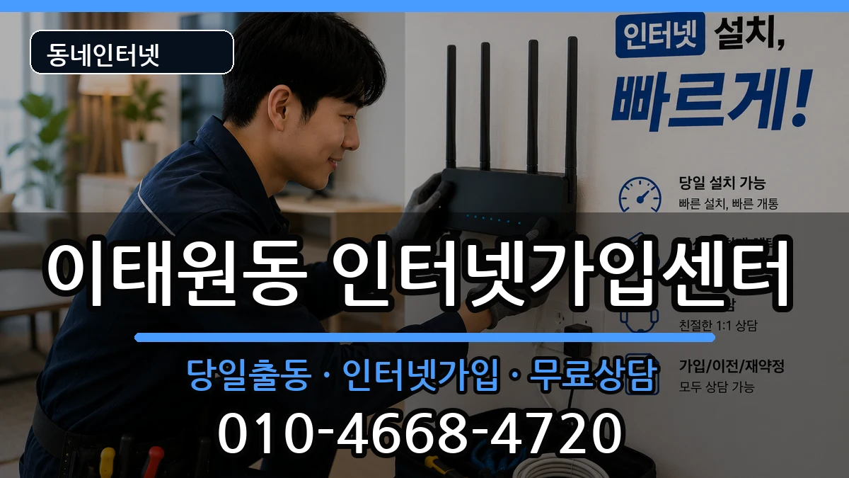 서울특별시용산구이태원동 인터넷설치 서울특별시용산구이태원동 인터넷설치 인터넷 설치 안내 이미지 3