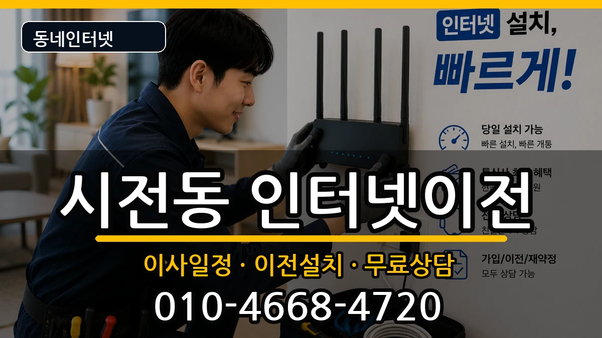 전라남도여수시시전동 인터넷TV결합 전라남도여수시시전동 인터넷TV결합 인터넷 설치 안내 이미지 3