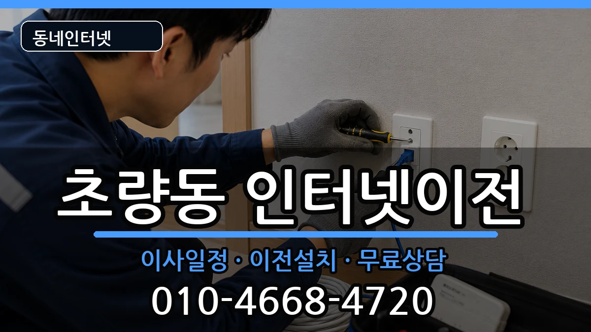 부산광역시동구초량동 인터넷이전 인터넷 설치 안내 이미지 1