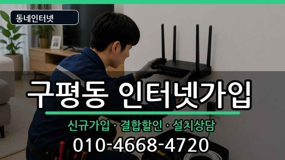 부산광역시사하구구평동 인터넷가입 부산광역시사하구구평동 인터넷가입 인터넷 설치 안내 이미지 2